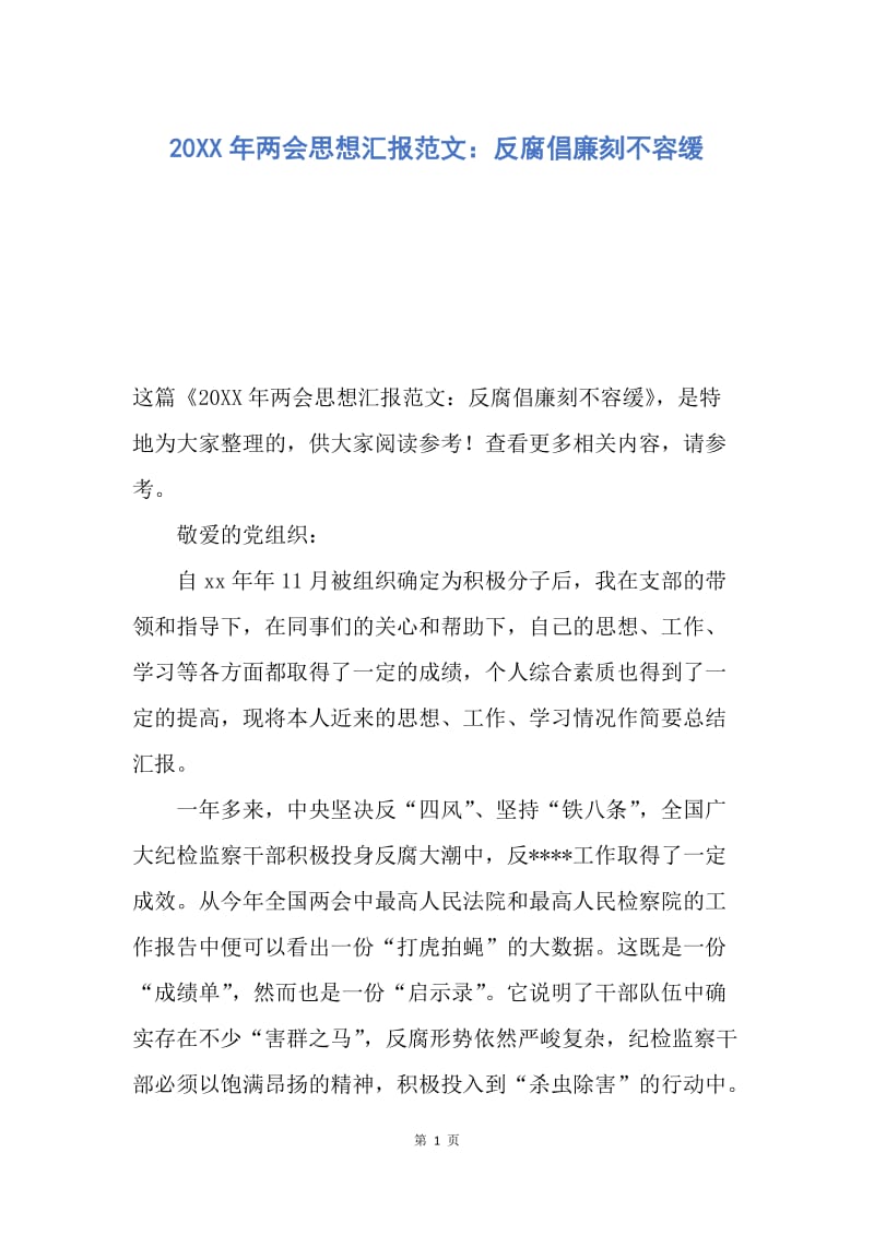 【思想汇报】20XX年两会思想汇报范文：反腐倡廉刻不容缓.docx_第1页