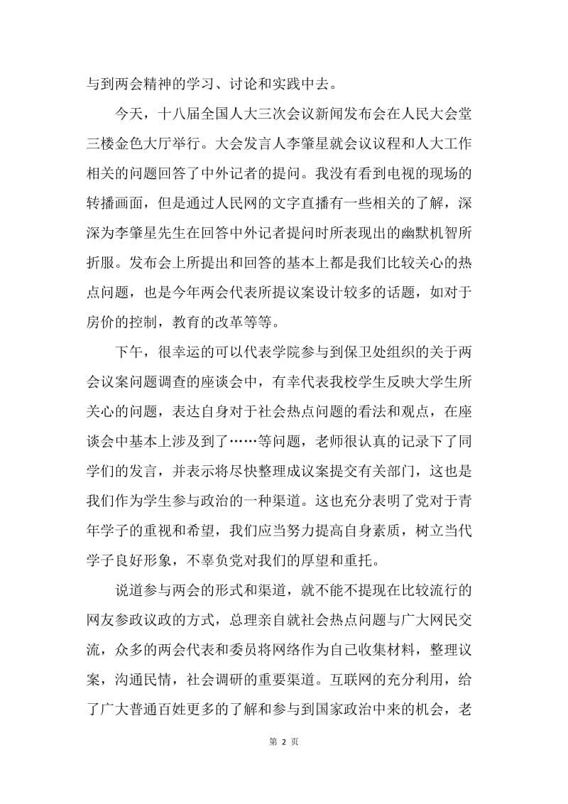 【思想汇报】党员两会思想汇报优秀范文.docx_第2页