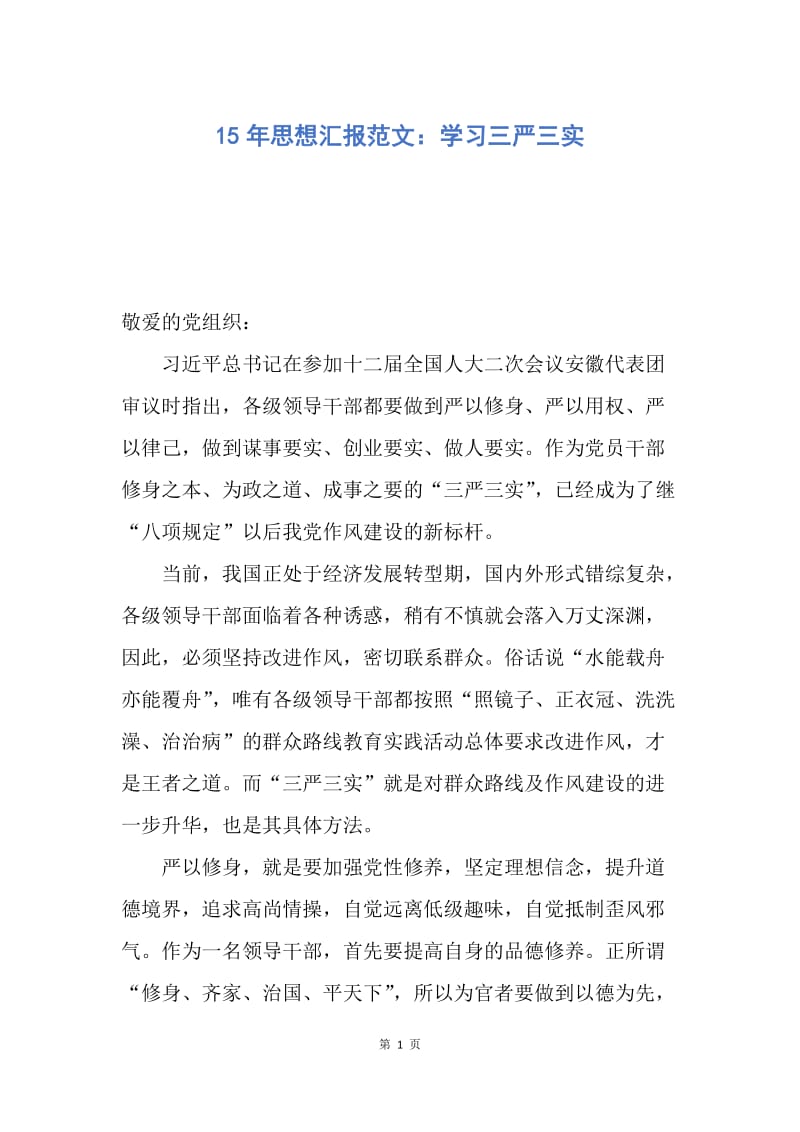 【思想汇报】15年思想汇报范文：学习三严三实.docx_第1页