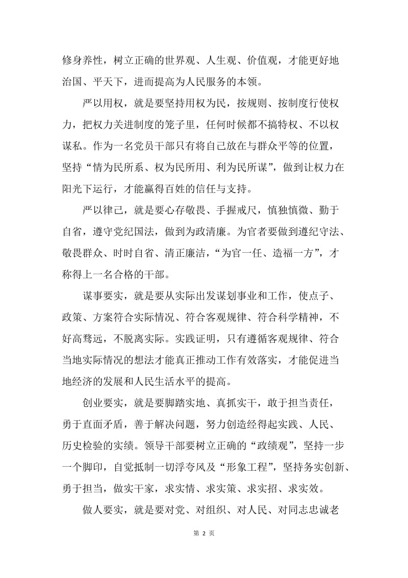 【思想汇报】15年思想汇报范文：学习三严三实.docx_第2页