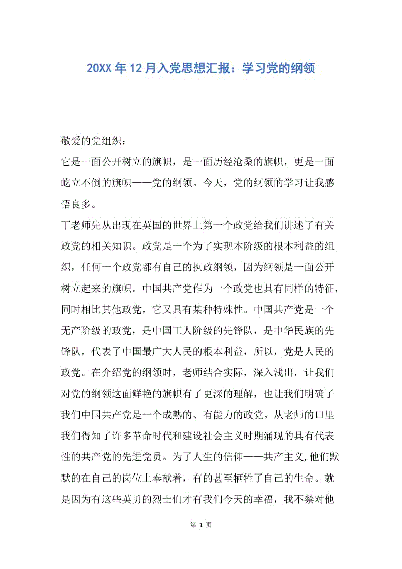 【思想汇报】20XX年12月入党思想汇报：学习党的纲领.docx