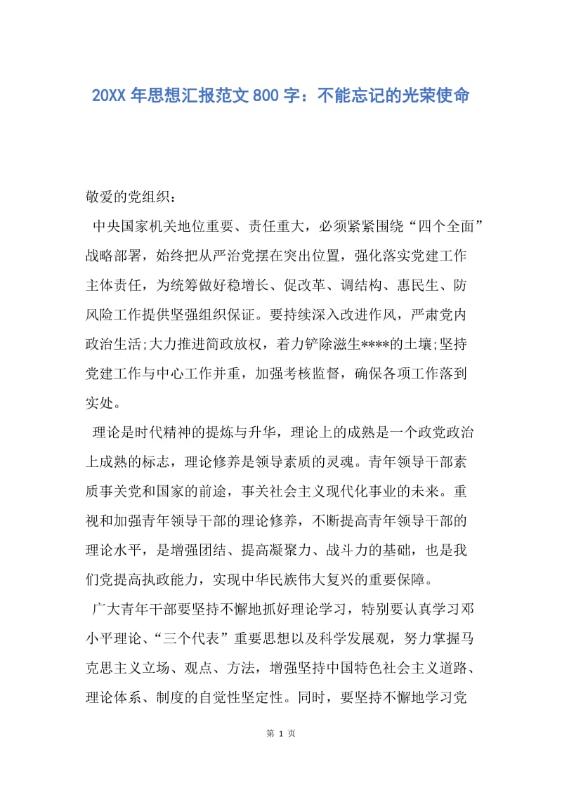 【思想汇报】20XX年思想汇报范文800字：不能忘记的光荣使命.docx_第1页