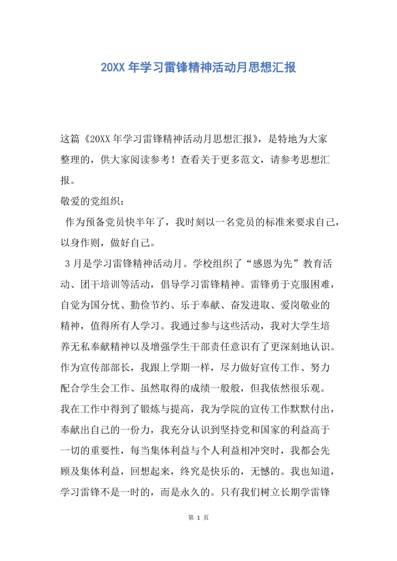 【思想汇报】20XX年学习雷锋精神活动月思想汇报.docx_第1页