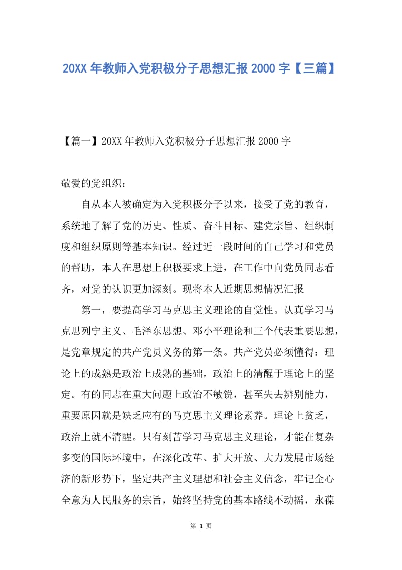 【思想汇报】20XX年教师入党积极分子思想汇报2000字【三篇】.docx_第1页