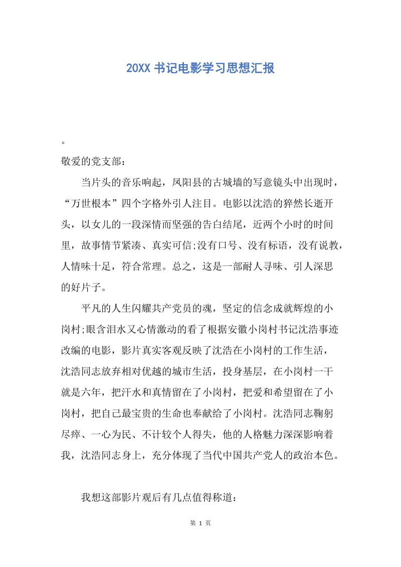 【思想汇报】20XX书记电影学习思想汇报.docx_第1页