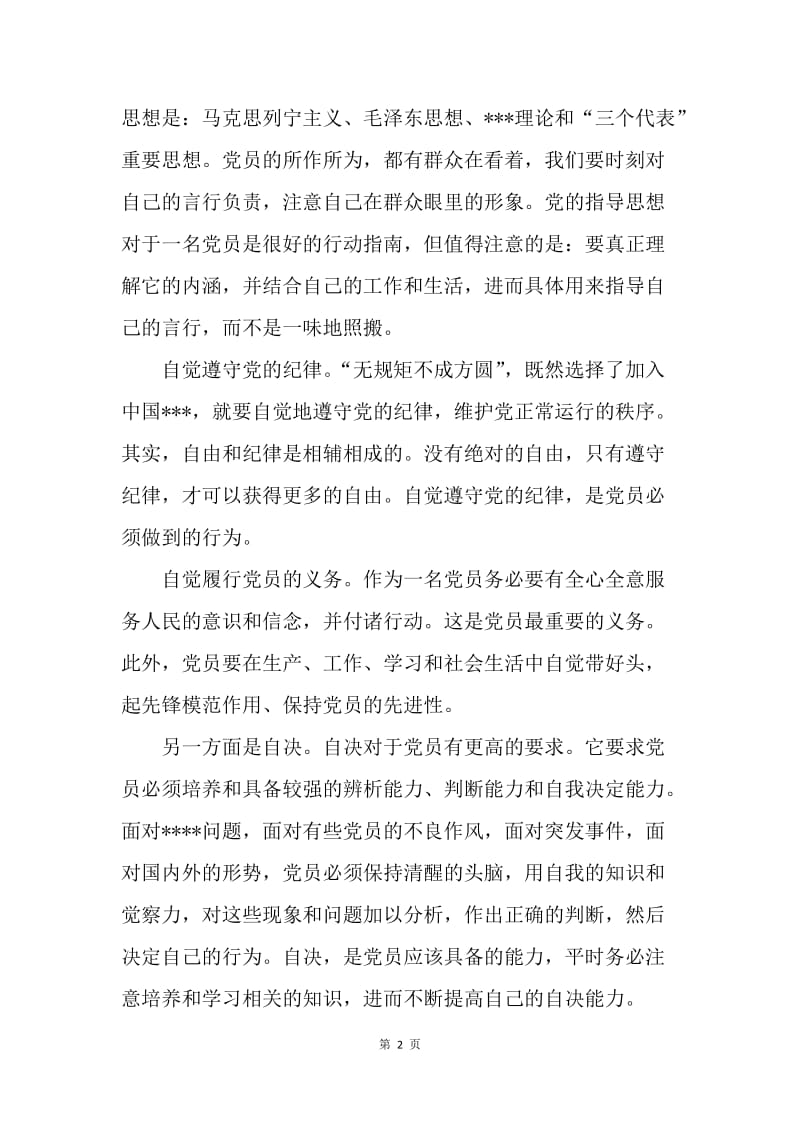 【思想汇报】党员思想汇报范文：严格要求自己.docx_第2页