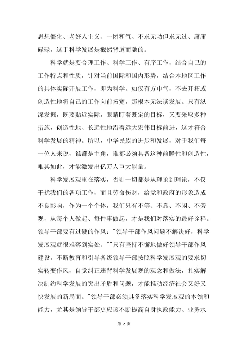 【思想汇报】20XX年9月预备党员思想汇报：学习科学发展观.docx_第2页