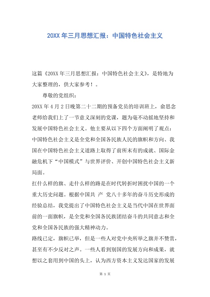 【思想汇报】20XX年三月思想汇报：中国特色社会主义.docx_第1页