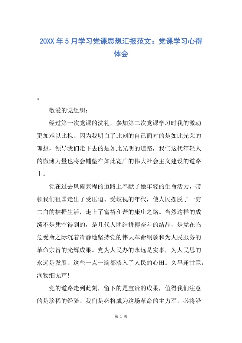 【思想汇报】20XX年5月学习党课思想汇报范文：党课学习心得体会.docx_第1页