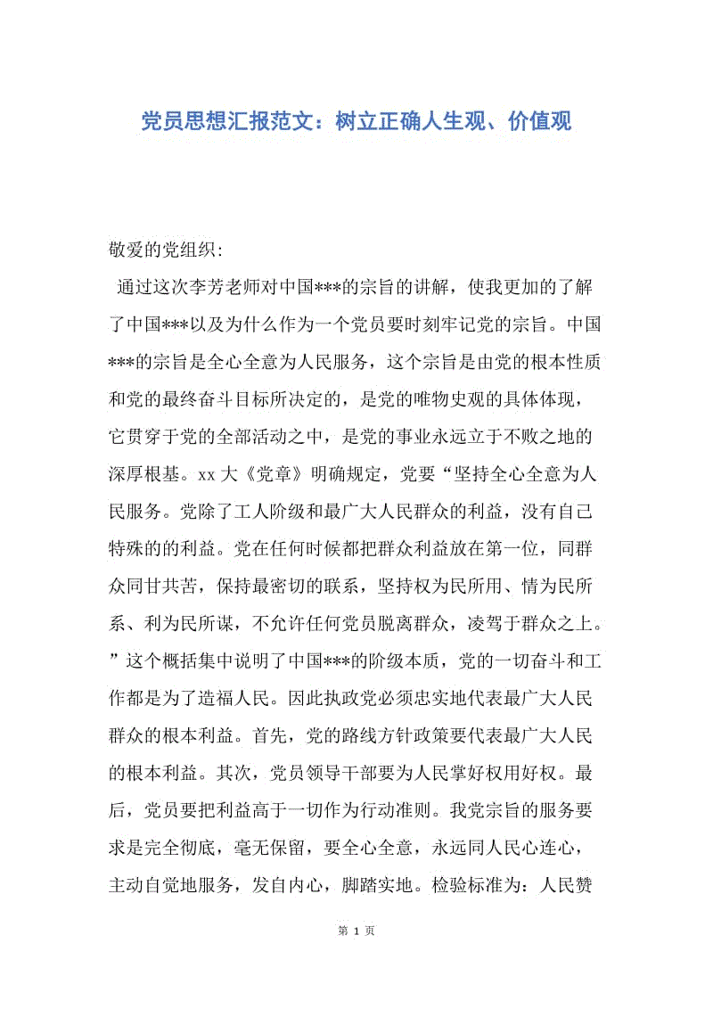 【思想汇报】党员思想汇报范文：树立正确人生观、价值观.docx