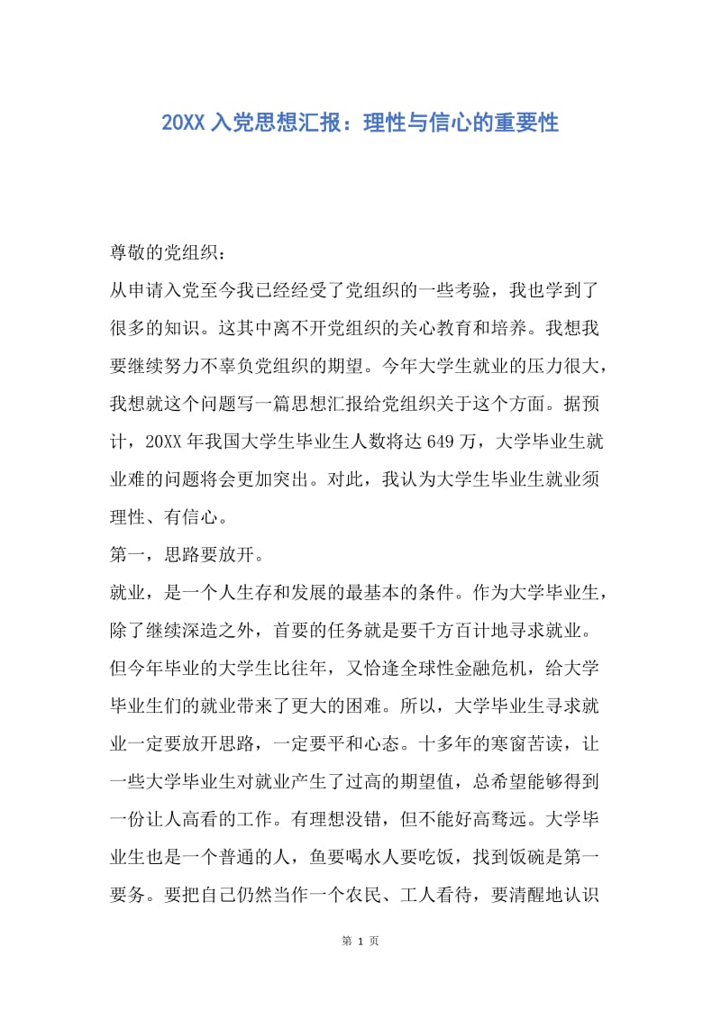 【思想汇报】20XX入党思想汇报：理性与信心的重要性.docx_第1页