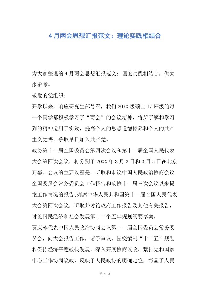 【思想汇报】4月两会思想汇报范文：理论实践相结合.docx_第1页