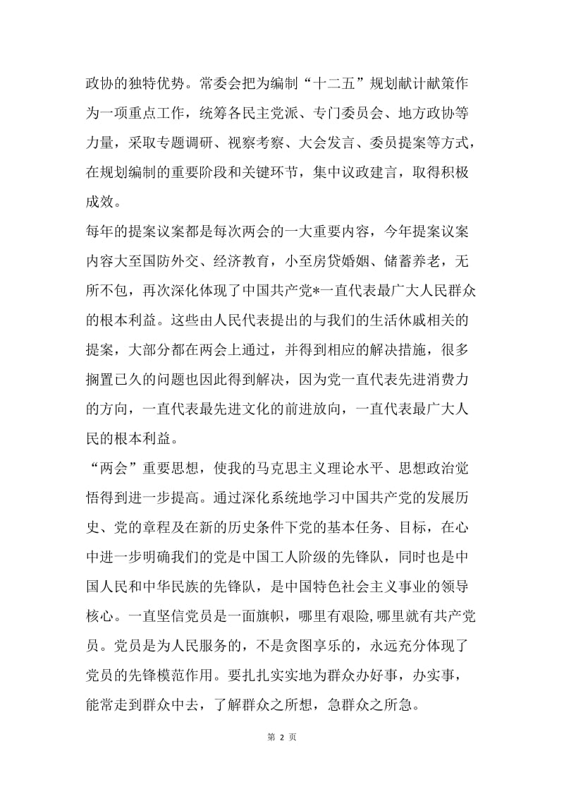 【思想汇报】4月两会思想汇报范文：理论实践相结合.docx_第2页