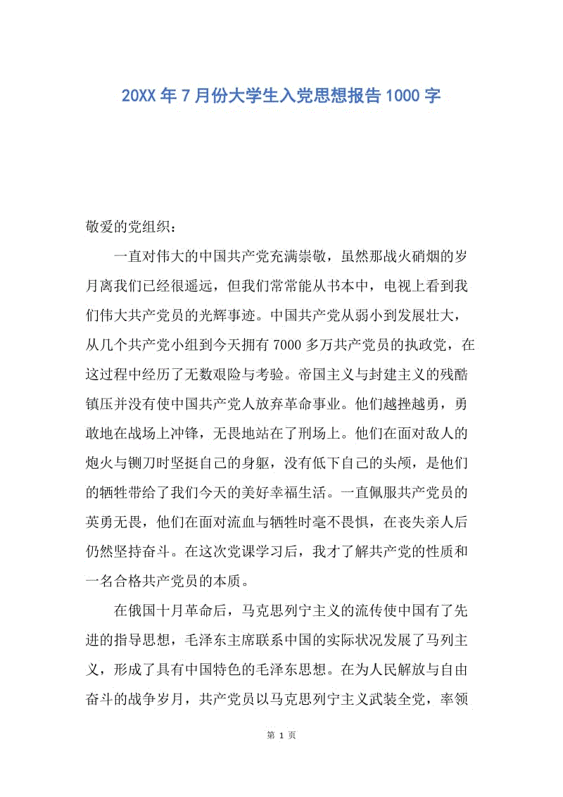 【思想汇报】20XX年7月份大学生入党思想报告1000字.docx