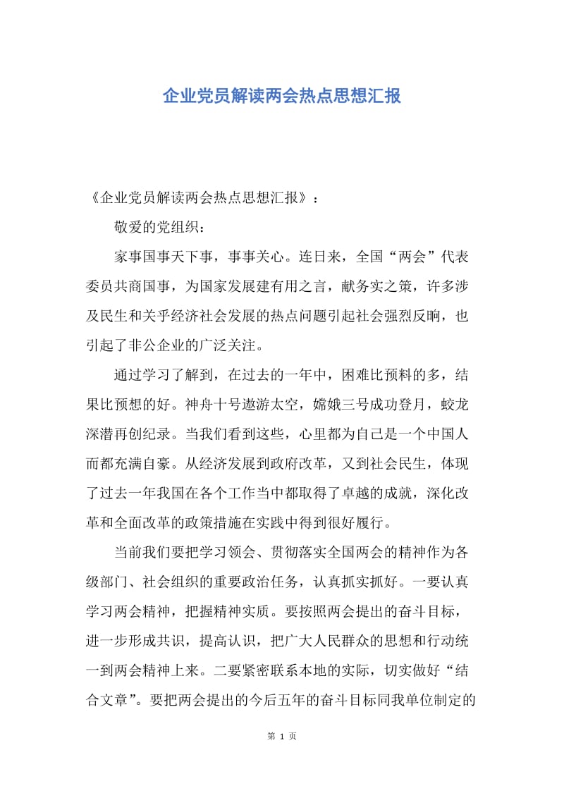 【思想汇报】企业党员解读两会热点思想汇报.docx_第1页