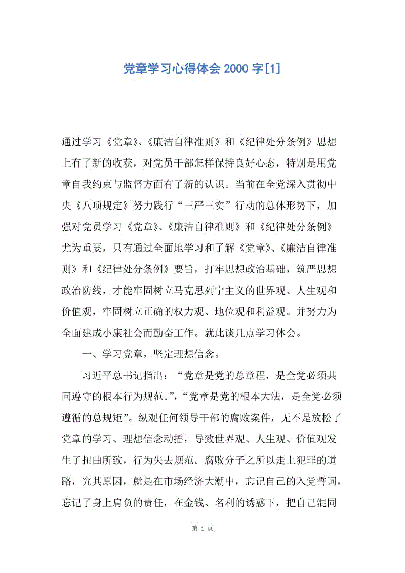 【思想汇报】党章学习心得体会2000字.docx