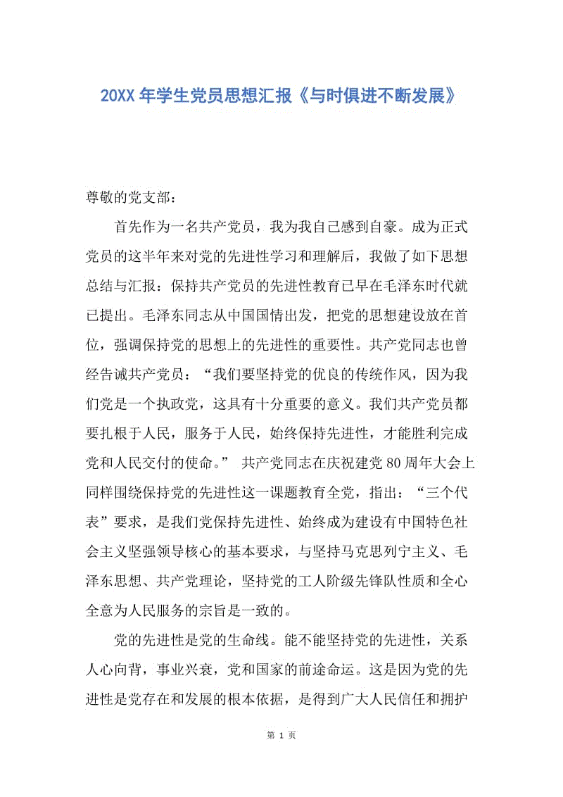 【思想汇报】20XX年学生党员思想汇报《与时俱进不断发展》.docx