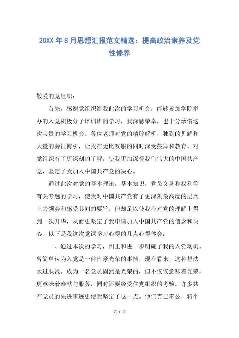 【思想汇报】20XX年8月思想汇报范文精选：提高政治素养及党性修养.docx_第1页