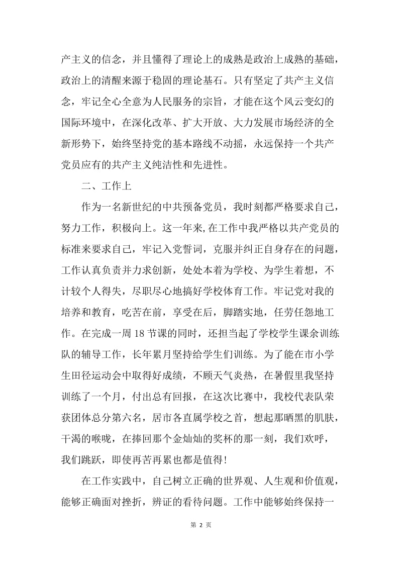 【思想汇报】20XX教师预备党员预备期一年思想汇报.docx_第2页