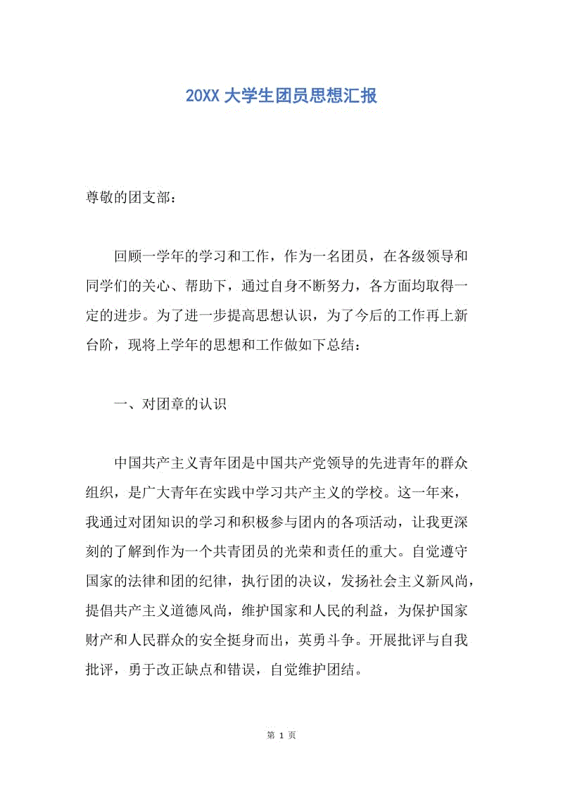 【思想汇报】20XX大学生团员思想汇报.docx