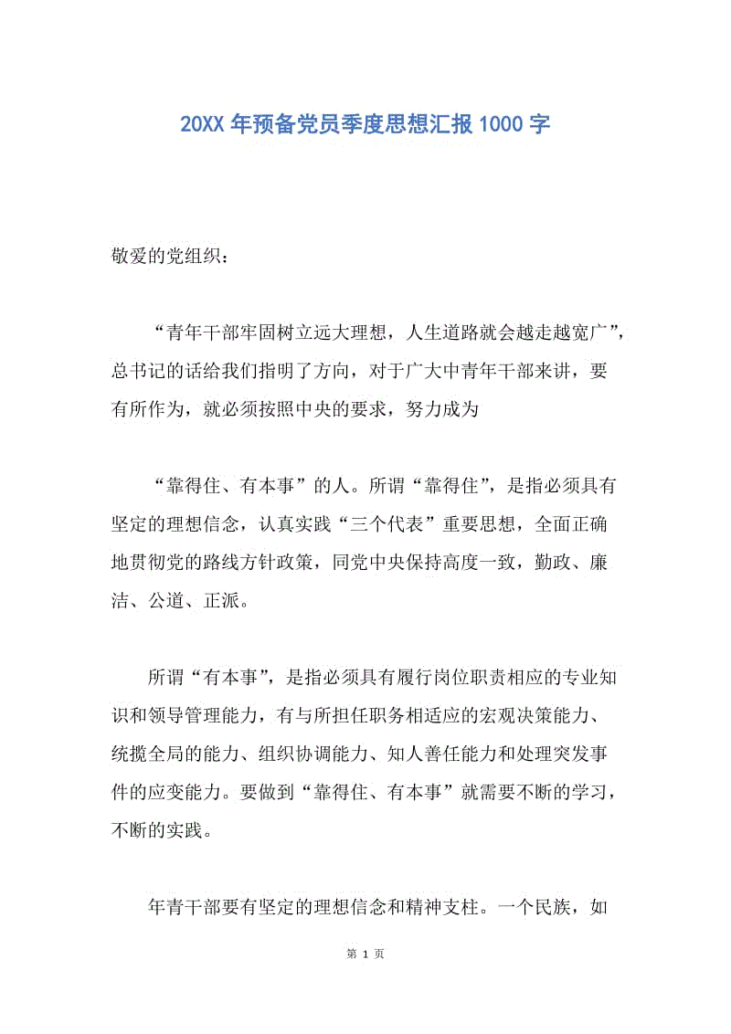 【思想汇报】20XX年预备党员季度思想汇报1000字.docx