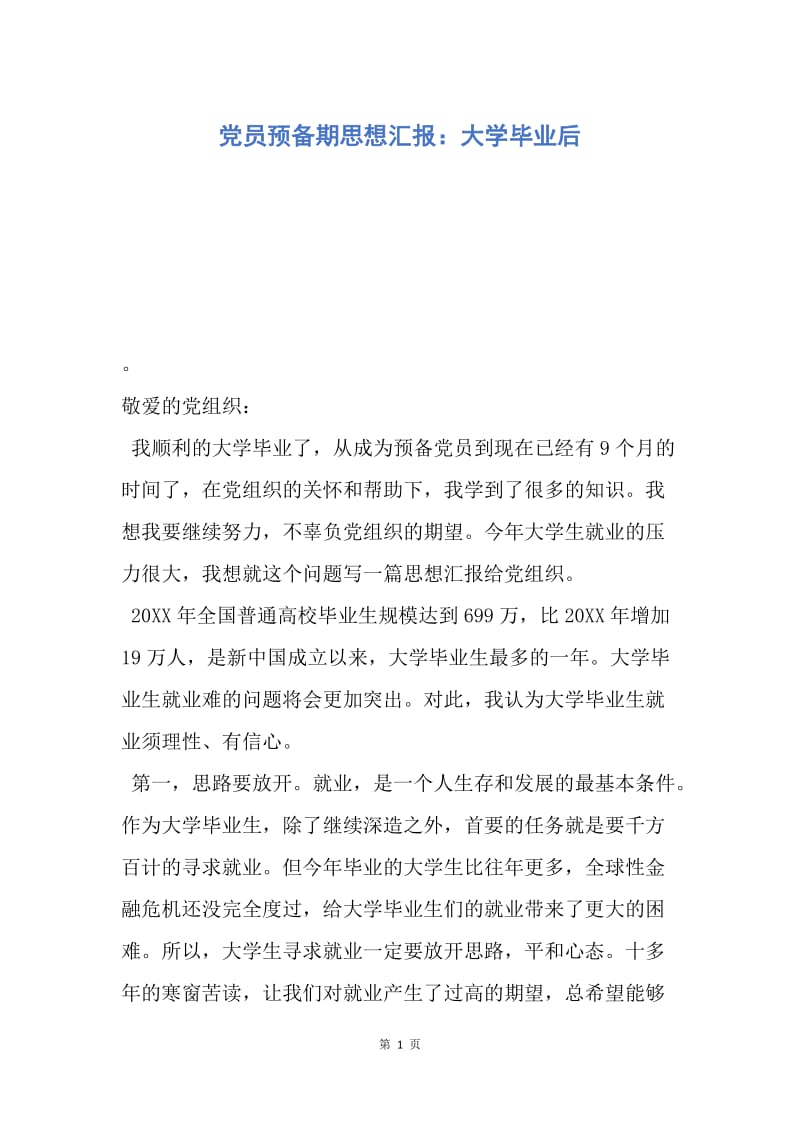 【思想汇报】党员预备期思想汇报：大学毕业后.docx_第1页