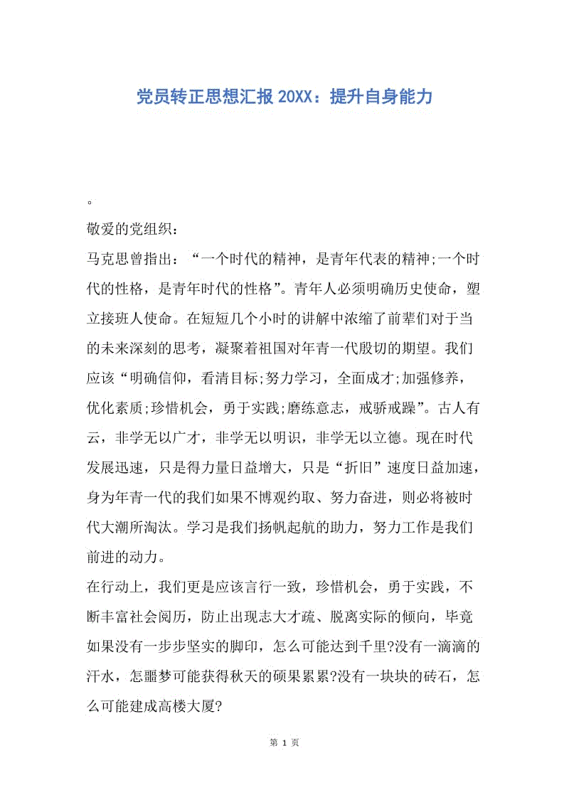 【思想汇报】党员转正思想汇报20XX：提升自身能力.docx