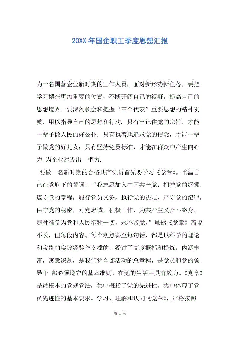 【思想汇报】20XX年国企职工季度思想汇报.docx