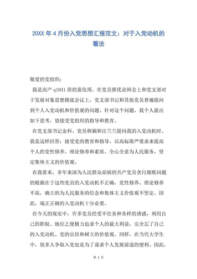 【思想汇报】20XX年4月份入党思想汇报范文：对于入党动机的看法.docx