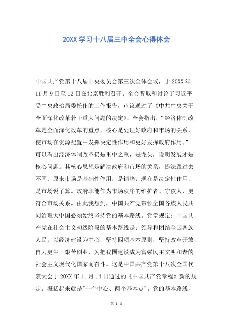 【思想汇报】20XX学习十八届三中全会心得体会.docx_第1页