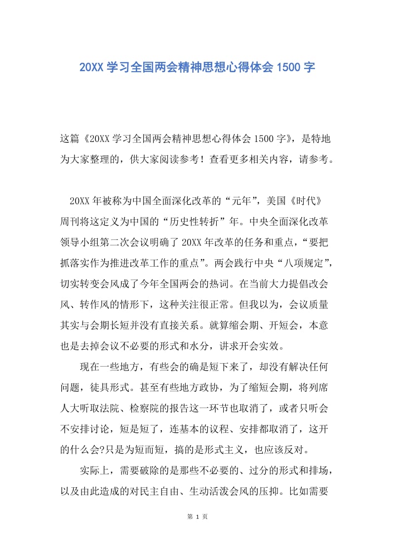 【思想汇报】20XX学习全国两会精神思想心得体会1500字.docx_第1页