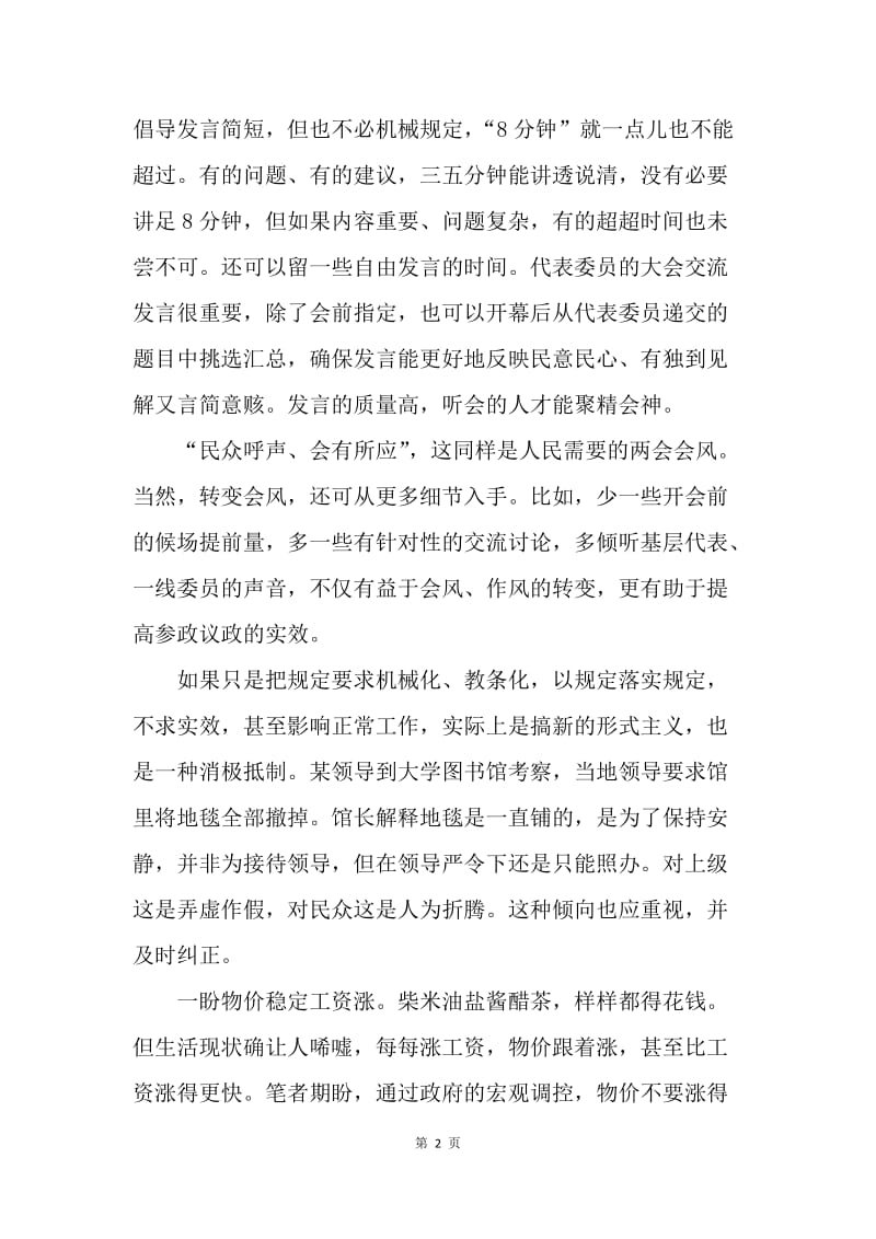 【思想汇报】20XX学习全国两会精神思想心得体会1500字.docx_第2页