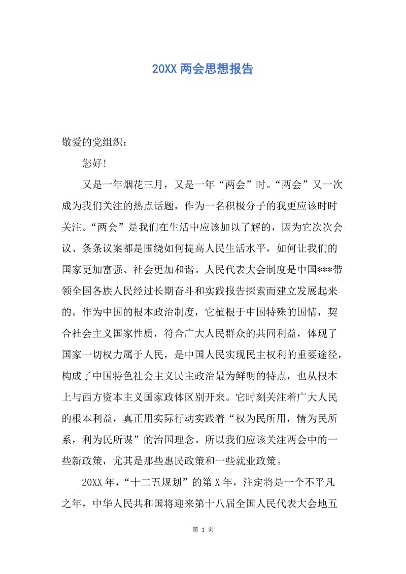 【思想汇报】20XX两会思想报告.docx