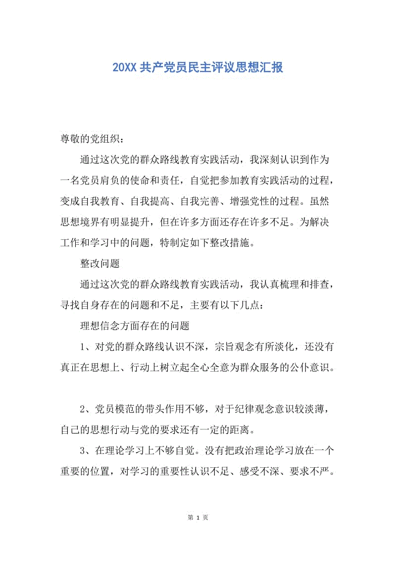 【思想汇报】20XX共产党员民主评议思想汇报.docx