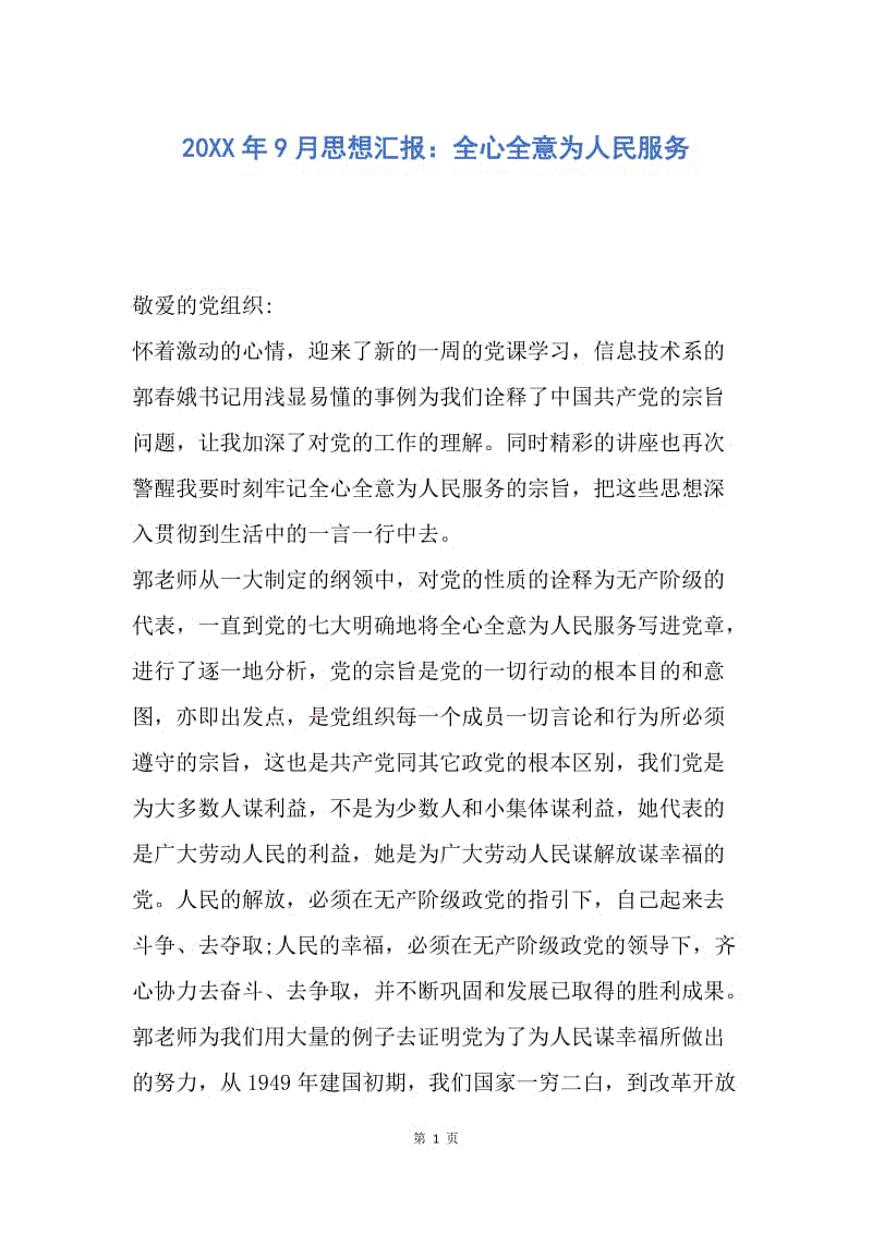 【思想汇报】20XX年9月思想汇报：全心全意为人民服务.docx