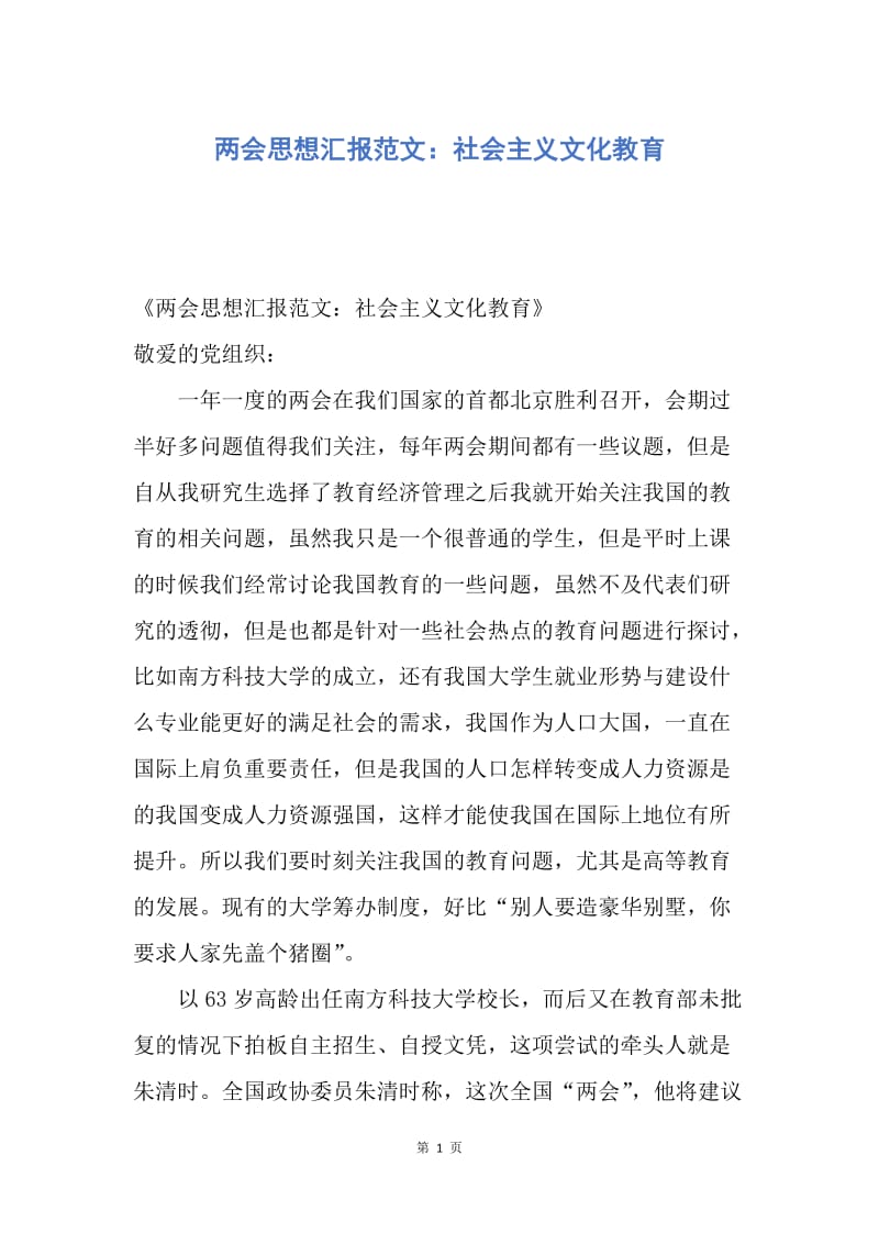 【思想汇报】两会思想汇报范文：社会主义文化教育.docx_第1页