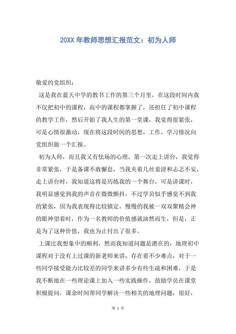 【思想汇报】20XX年教师思想汇报范文：初为人师.docx_第1页