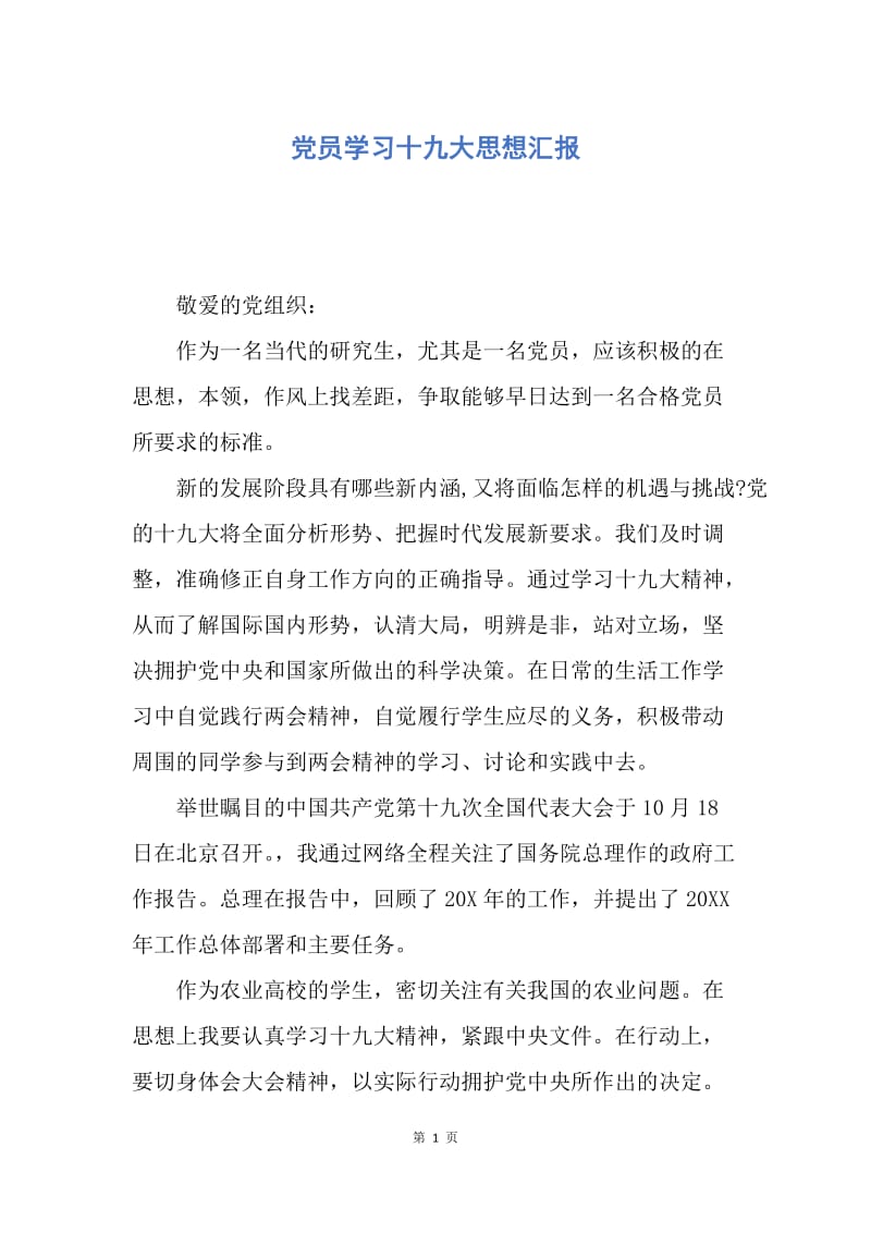 【思想汇报】党员学习十九大思想汇报.docx_第1页