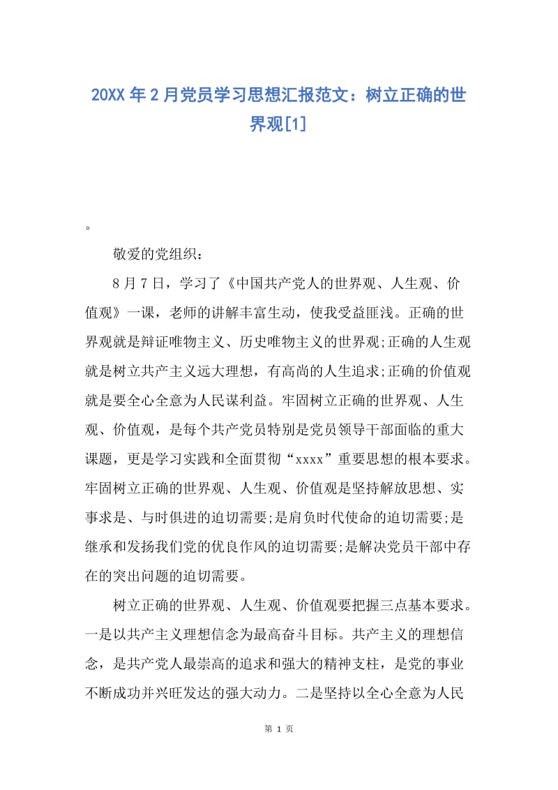 【思想汇报】20XX年2月党员学习思想汇报范文：树立正确的世界观.docx_第1页