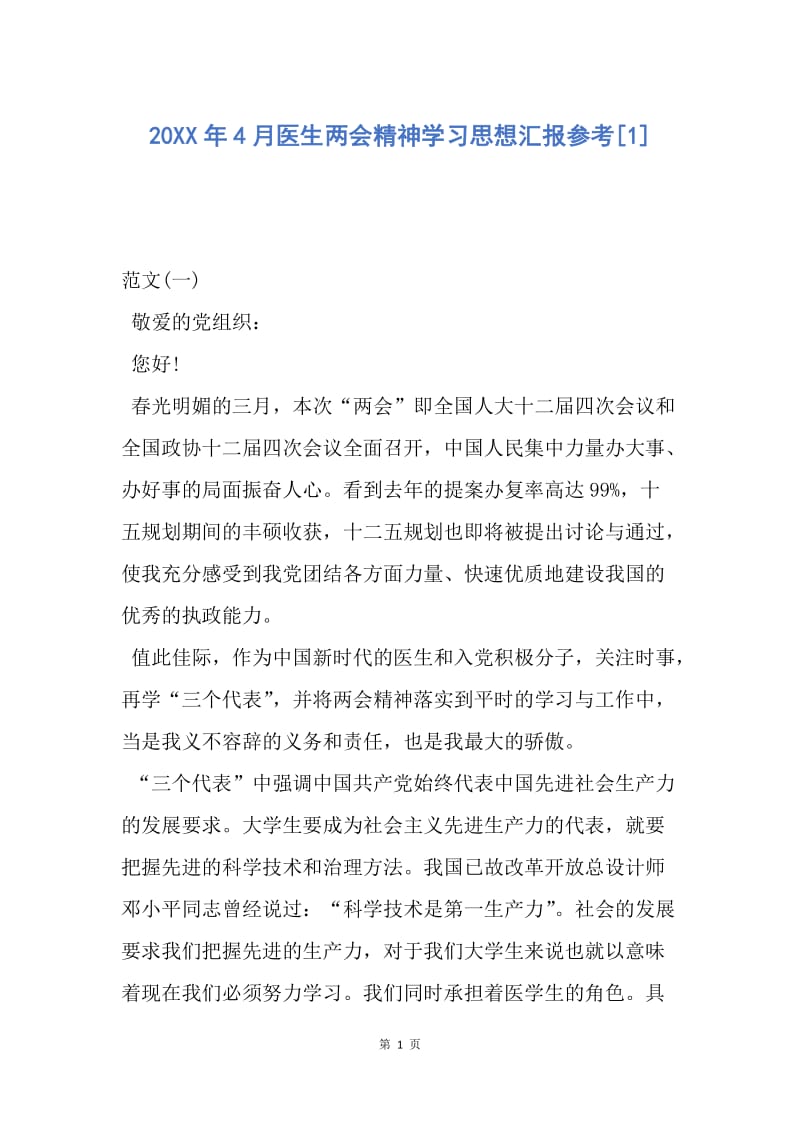 【思想汇报】20XX年4月医生两会精神学习思想汇报参考.docx_第1页