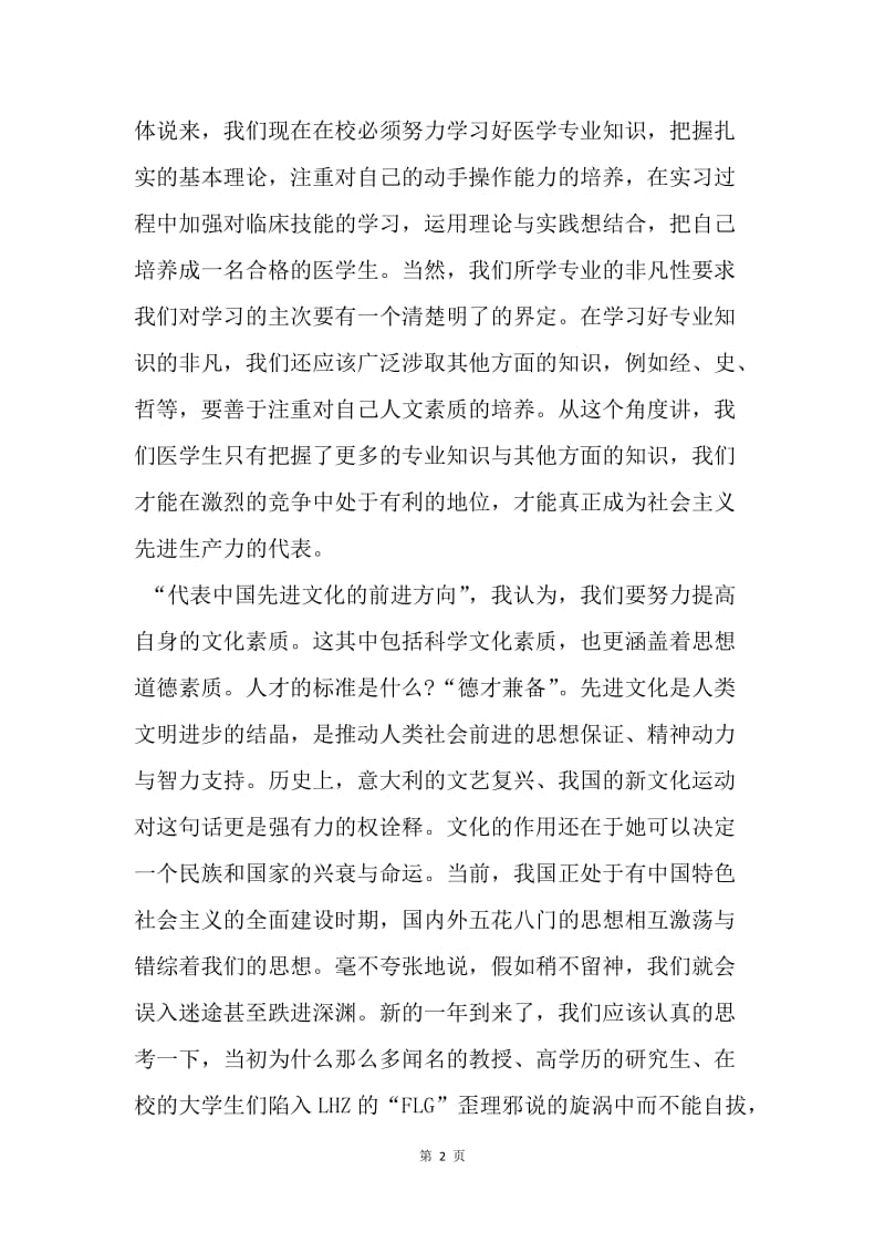 【思想汇报】20XX年4月医生两会精神学习思想汇报参考.docx_第2页