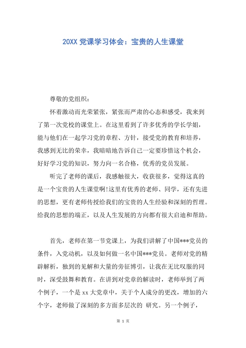 【思想汇报】20XX党课学习体会：宝贵的人生课堂.docx_第1页