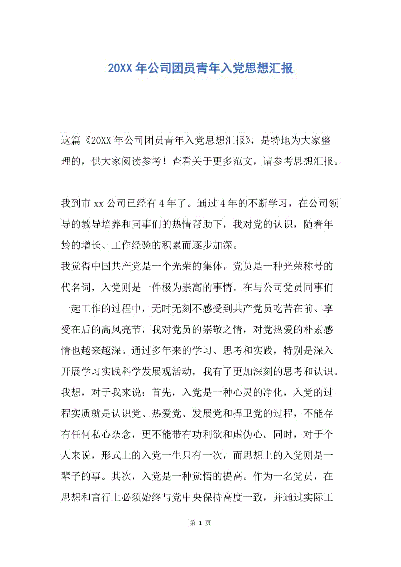 【思想汇报】20XX年公司团员青年入党思想汇报.docx