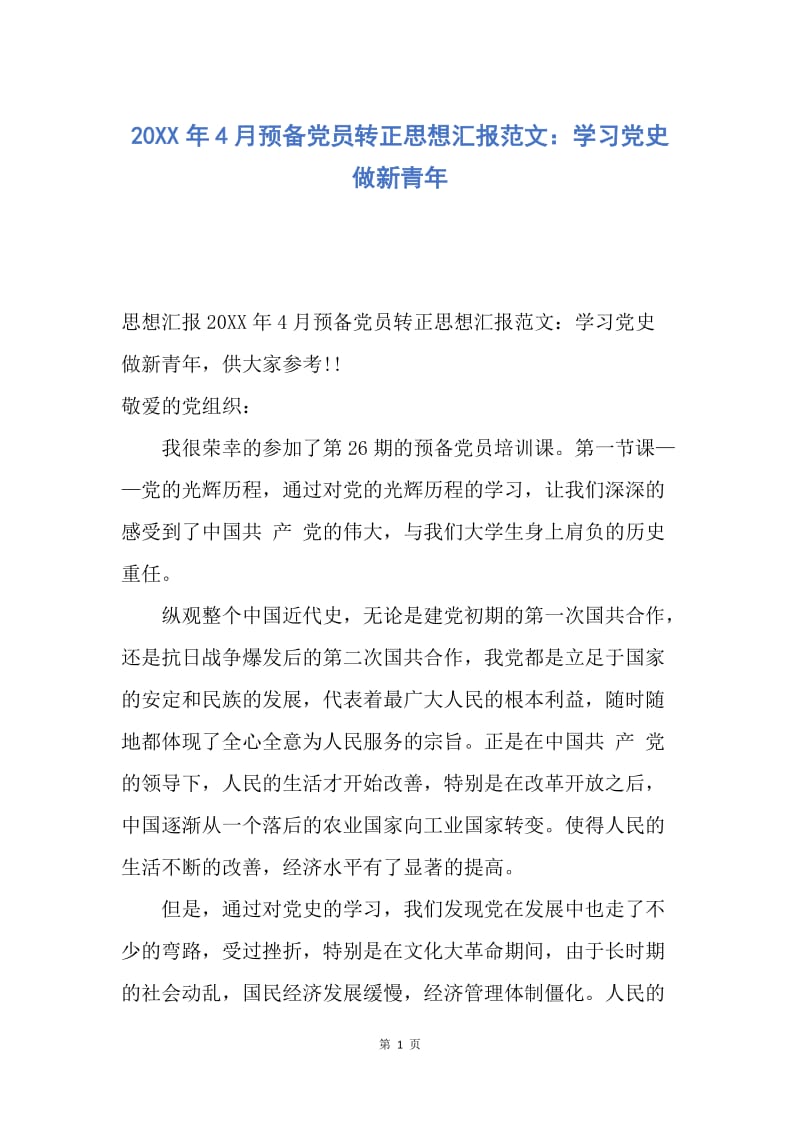 【思想汇报】20XX年4月预备党员转正思想汇报范文：学习党史 做新青年.docx_第1页