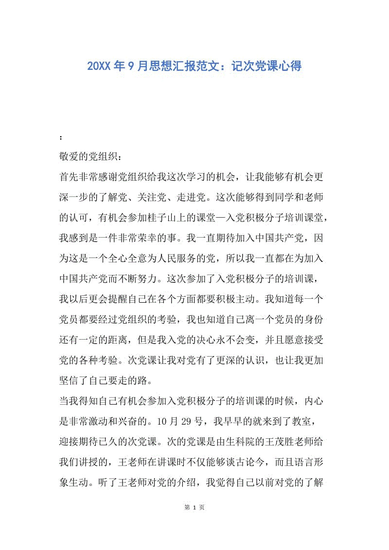 【思想汇报】20XX年9月思想汇报范文：记次党课心得.docx