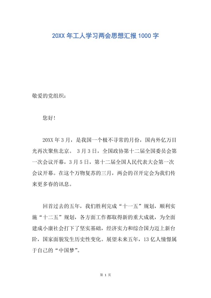 【思想汇报】20XX年工人学习两会思想汇报1000字.docx_第1页