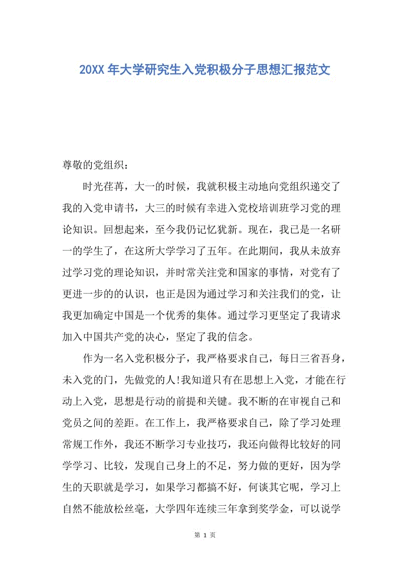 【思想汇报】20XX年大学研究生入党积极分子思想汇报范文.docx