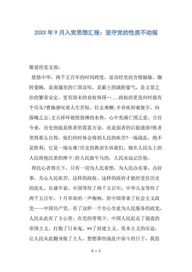 【思想汇报】20XX年9月入党思想汇报：坚守党的性质不动摇.docx