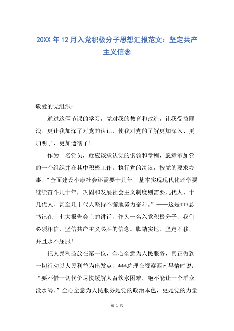 【思想汇报】20XX年12月入党积极分子思想汇报范文：坚定共产主义信念.docx_第1页