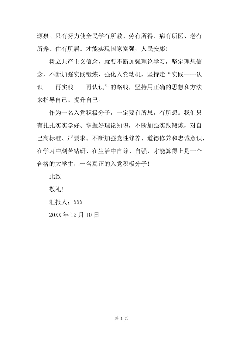 【思想汇报】20XX年12月入党积极分子思想汇报范文：坚定共产主义信念.docx_第2页